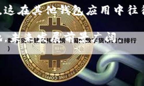    TPWallet 16.6：全面剖析新版功能与用户体验  / 

 guanjianci  TPWallet, 钱包应用, 移动支付, 安全存储  /guanjianci 

### 内容主体大纲

1. 引言
   - 介绍TPWallet及其重要性
   - 版本更新的背景

2. TPWallet 16.6的新特性
   - 用户界面改进
   - 新增功能介绍
   - 性能提升的具体表现

3. 用户体验分析
   - 界面的易用性
   - 用户反馈与社区讨论
   - 与旧版本的对比

4. 安全性分析
   - 数据加密技术
   - 用户资金安全保障措施
   - 常见安全问题及解决方案

5. 如何有效使用TPWallet 16.6
   - 注册与设置步骤
   - 收款与付款流程
   - 使用体验的小窍门

6.结论
   - 对TPWallet 16.6的综合评价
   - 对未来版本的展望

### 内容

#### 引言

随着数字经济的发展，移动支付逐渐成为人们日常生活中不可或缺的一部分。而TPWallet作为一种广受欢迎的钱包应用，因其安全、稳定和便捷的特点受到越来越多用户的喜爱。2023年，TPWallet发布了最新的16.6版本，带来了一系列令人期待的新特性和改进。本文旨在全面揭秘TPWallet 16.6的各项新功能、用户体验、安全性分析，以及有效使用该应用的方法。

#### TPWallet 16.6的新特性

**用户界面改进**

TPWallet 16.6在用户界面上进行了重大的，使得整个应用更加美观且易于操作。首先，主界面的导航栏进行了重新设计，用户可以更方便地找到所需功能。此外，新版还引入了自定义皮肤，允许用户根据个人喜好调整界面风格。

**新增功能介绍**

这一版本增加了多种新的支付方式，包括支持更多币种的转换以及快速支付功能。用户在付款时可以选择更为的支付渠道，极大提升了支付的灵活性和便捷性。同时，引入了多账户管理，用户可以轻松管理多个钱包，无需频繁切换账户。

**性能提升的具体表现**

TPWallet 16.6在后台性能上也进行了，支付时的处理速度明显提高，极大减少了等待时间。此外，应用在低网络环境下也表现出色，保证了用户随时随地都能进行操作。这使得用户在高峰时段使用钱包时体验到更加流畅的支付过程。

#### 用户体验分析

**界面的易用性**

TPWallet 16.6在用户界面方面着重考虑了易用性。新增的功能并没有让界面显得复杂，反而通过合理的布局让用户一目了然。新手用户可以很快掌握如何使用各项功能，而老用户则会因其而感到更为便捷。

**用户反馈与社区讨论**

社区是TPWallet用户交流与反馈的重要渠道，用户对16.6版本的反馈大多积极。许多用户表示，新版不仅提升了支付速度，而且界面友好度大幅上升，使用起来更顺手。此外，用户反馈也推动了TPWallet的进一步改进，开发团队会根据用户的意见，定期更新应用。

**与旧版本的对比**

在对比旧版时，16.6在多个方面展现出了明显的优势。例如，旧版的支付功能相对单一，而新版则增加了多种支付方式，便于用户选择。此外，界面的逻辑性和友好性都有显著提高，大大增强了用户的使用体验。

#### 安全性分析

**数据加密技术**

TPWallet 16.6在安全性方面采用了行业领先的数据加密技术，确保用户的重要信息不会被攻击者窃取。所有的交易数据都经过高级别的加密处理，极大增强了用户在使用过程中的安全感。

**用户资金安全保障措施**

为了保护用户资金安全，TPWallet采用了多重身份验证系统，用户在进行大额交易时需要通过多重身份验证，确保账户安全。此外，TPWallet还引入了实时监控系统，一旦发现异常交易，会即时向用户报警，防止资金损失。

**常见安全问题及解决方案**

对于许多用户来说，安全问题始终是他们最关心的部分。TPWallet团队在官网上设有专门的安全常见问题解答区，用户可以查阅如何解决一些基础的安全问题，比如如何防止账号被盗等。此外，每当版本更新，团队会发布安全提示，确保用户了解新版本的所有安全功能。

#### 如何有效使用TPWallet 16.6

**注册与设置步骤**

注册TPWallet极为简单，用户只需下载应用后按照指引完成注册。同时，在设置阶段，用户需要选择适合自己的功能和设置，进行必要的安全设置，如设置交易密码和启用二次验证，以确保账户的安全。

**收款与付款流程**

收款与付款流程是TPWallet的核心功能，用户只需在进行交易时输入对方的账户信息，输入金额，验证密码后即可完成交易。TPWallet还支持二维码支付功能，用户可以通过扫描二维码快速完成支付，提高了交易的效率。

**使用体验的小窍门**

为了更好地使用TPWallet，用户应保持应用的及时更新，时刻关注新版本的发布信息。此外，合理设置通知权限，可以及时获取交易信息，避免错过重要的操作提示。同时，用户可以根据自己的使用习惯调整界面设置，提升个人使用体验。

#### 结论

**对TPWallet 16.6的综合评价**

总体来看，TPWallet 16.6在多个方面表现出色，新的功能和界面设计让用户体验更为顺畅，支付效率大幅提升。特别是在安全性方面的投入，更是提升了用户的信任感，使其在一众钱包应用中脱颖而出。

**对未来版本的展望**

展望未来，TPWallet若能持续关注用户反馈，进一步功能，相信会吸引更多用户使用。同时，随着技术的发展，可以预见TPWallet在安全性、支付便捷性等方面将持续进步，未来值得期待。

### 相关问题及详细介绍

#### 问题1: TPWallet 16.6的操作界面相比旧版多了哪些具体功能？

TPWallet 16.6的操作界面更新

在TPWallet的16.6版本中，操作界面进行了本质上的改进，增加了几个核心功能，使得用户在使用时能够更轻松地完成操作。首先，新的主界面采用了更为直观的图标设计，用户可以快速找到所需的功能。例如，以往用户需要在复杂的菜单中寻找“收款”功能，而在新版中，主界面直接显示了“快速收款”选项，极大提高了效率。

其次，新版增加了个性化图标设置功能，用户可以根据自己的喜好自定义钱包界面的配色方案，使界面在视觉上更加个性化。此外，快捷支付功能的引入，使得用户在付款时，可以通过简单的快捷方式进行快速交易，无需反复输入信息。诸如此类的细节，让用户在使用TPWallet 16.6时感受到前所未有的便捷与安全。

#### 问题2: TPWallet 16.6在安全性方面有哪些新措施？

全新的安全性措施

安全性是TPWallet对用户的重要承诺之一。在16.6版本中，引入了多项新的安全措施，这些安全措施有效增强了用户交易的安全感。首先，TPWallet新增了基于生物识别的身份验证功能，用户可以通过指纹或面部识别进行身份确认，这一措施显著提升了账户安全性，让用户在高风险环境中使用时更加放心。

其次，新版采用了最新的加密技术，对用户的交易数据进行实时加密，确保数据在传输过程中不被窃取。此外，为了防止异地登录带来的风险，TPWallet在用户异地登录时，会要求确认短信验证码，这进一步增强了账号安全。

对于常见的网络钓鱼问题，TPWallet也为用户提供了安全教育，与社区合作推出了针对网络安全的教育活动。这些措施不仅让用户操作更安心，同时也提高了整体的使用体验。

#### 问题3: 我如何利用TPWallet 16.6支持的多种支付方式提升支付体验？

多种支付方式的实用策略

在16.6版本中，TPWallet支持了多种支付方式，用户可以根据具体需求选择最合适的支付方式来提升支付体验。首先，有针对性地选择支付渠道非常重要。例如，对于国际支付，用户应选择支持多币种转的渠道，这样可以避免不必要的汇率损失。

其次，利用快捷支付功能，用户可以设置常用的支付对象，这样在重复交易时，无需每次都输入信息，避免繁琐的操作流程。此外，用户还可以利用TPWallet的智能推荐算法，在支付时快速完成推荐操作，获取最优支付方案。

最后，关注支付的时间节点也是提升付款效率的重要一环。避开高峰期进行操作，可以获得更流畅的交易体验，避免由于网络拥堵导致的支付失败。

#### 问题4: 使用TPWallet 16.6如何进行资金管理？

有效的资金管理策略

资金管理是每个用户应该重视的关键点，在使用TPWallet 16.6时，用户可以利用多账户管理功能进行合理的资金分配和管理。首先，用户可以为不同的用途设立专项账户，比如用于日常消费、储蓄或投资，这样能够更清晰地掌控资金流动情况。

其次，TPWallet的消费分析功能可以帮助用户了解自己的消费习惯，定期分析支出与收入状况，为后续的预算制定提供依据。通过可视化的数据，用户可以制定更合理的消费计划，避免不必要的超支。

最后，及时关注账户的资金变动，TPWallet提供了实时的通知功能，用户在账户资金发生变动时将第一时间收到通知，这一功能可以有效避免资金流失的风险。

#### 问题5: TPWallet 16.6的客户支持渠道是什么？

客户支持渠道的多样性

TPWallet为了提供良好的用户体验，特别设立了多元化的客户支持渠道，让用户在遇到问题时能够及时得到帮助。首先，用户可以通过应用内的帮助中心查找常见问题的解决方案，这里汇集了用户反馈的信息，提供了很好的参考。

其次，TPWallet在线客服系统会在用户使用过程中随时响应，比如用户在交易过程中遇到问题，客服可以提供即时的帮助，提升问题解决的便捷性。此外，通过社交媒体平台，用户也可以直接与TPWallet团队进行交流，得到更为迅速的反馈。

TPWallet还鼓励用户反馈意见，通过论坛和社区平台收集用户建议，以不断产品和服务。在这些渠道的支持下，TPWallet致力于为用户提供最优质的服务体验。

#### 问题6: TPWallet 16.6与其它钱包应用相比，有何优势？

TPWallet的竞争优势

TPWallet 16.6在众多钱包应用中脱颖而出的原因主要在于其独特的特点和用户体验。首先是其安全性，TPWallet对用户资金和信息的保护力度非常大，借助行业领先的加密技术，确保用户的资金不受到威胁。此外，实时监控和多重身份验证机制，让用户在每次交易时都能有十足的安全感。

其次，TPWallet不仅注重用户界面的友好性，还致力于提升支付效率，多种支付方式的支持使得用户在需要进行不同形式的交易时，能够迅速选择最符合需求的支付方式，这在其他钱包应用中往往是缺乏的。

最后，TPWallet通过对用户体验的深刻理解，不断推出更新和功能改进，建立与用户的紧密联系。这种以用户为中心的设计理念，让其在丰富的市场竞争中占据了一席之地，未来发展前景广阔。

以上是对TPWallet 16.6的全面分析内容，结合了各个方面的细节，希望能为用户提供有价值的信息与指导。