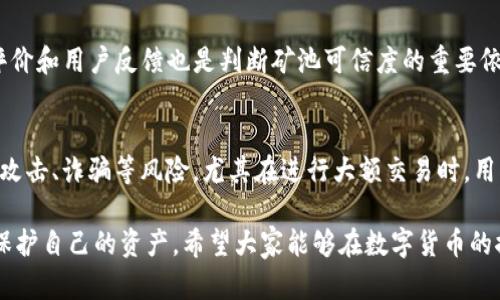   TpWallet授权挖矿的安全性解析：你需要知道的一切 / 

 guanjianci TpWallet, 授权挖矿, 安全性, 区块链 /guanjianci 

## 内容主体大纲

1. **引言**
   - 什么是TpWallet？
   - 授权挖矿的概念

2. **什么是授权挖矿？**
   - 授权挖矿的工作原理
   - 授权挖矿与传统挖矿的区别

3. **TpWallet的安全性分析**
   - TpWallet的安全技术
   - 用户隐私保护机制
   - 可信的公链和矿池

4. **如何安全使用TpWallet进行授权挖矿？**
   - 安装和注册注意事项
   - 如何保护私钥？
   - 资金安全保障措施

5. **常见风险及防范措施**
   - 网络攻击风险
   - 诈骗项目风险
   - 如何识别和防范潜在风险？

6. **用户的真实反馈与案例研究**
   - 用户对TpWallet的评价
   - 真实案例分析

7. **结论**
   - TpWallet的未来发展趋势
   - 授权挖矿的潜力与挑战

8. **常见问题解答**
   - 解答6个用户关心的问题

## 正文内容

### 1. 引言
在数字货币不断发展壮大的今天，越来越多的用户开始关注如何通过挖矿来获取收益。TpWallet作为一款流行的钱包应用，因其便捷性和安全性受到众多用户欢迎。本文将深入探讨TpWallet授权挖矿的安全性问题。

授权挖矿是指用户将其数字资产授权给矿工以换取收益的过程。与传统的挖矿方式不同，授权挖矿通常具有较低的技术门槛，吸引了更多普通用户参与其中。

### 2. 什么是授权挖矿？
#### 授权挖矿的工作原理
授权挖矿的本质是把用户的数字资产委托给矿工进行挖矿。矿工通过其强大的算力为用户挖掘新块，而用户则根据贡献的资产量得到相应的收益。这一过程不需要用户自己管理矿机，降低了入门门槛。

#### 授权挖矿与传统挖矿的区别
传统挖矿需要用户拥有专业矿机和较强的技术能力，而授权挖矿则通过简单操作即可参与。此外，授权挖矿的收益通常与市场情况变化关联较小，波动较低。

### 3. TpWallet的安全性分析
#### TpWallet的安全技术
TpWallet采用了多种安全技术，包括双重身份验证、数据加密等。用户在使用过程中，所有的敏感信息都被加密处理，大大降低了信息泄露的风险。

#### 用户隐私保护机制
TpWallet注重用户隐私，采取匿名化处理，确保用户在平台上的交易活动不会被追踪。这种保护机制使得用户的资产安全性大大提升。

#### 可信的公链和矿池
TpWallet所支持的各大公链和矿池都是经过市场验证的，具有较高的安全性和稳定性。这意味着用户在TpWallet上进行授权挖矿时，所面临的风险较小。

### 4. 如何安全使用TpWallet进行授权挖矿？
#### 安装和注册注意事项
用户在安装和注册TpWallet时，应选择官方渠道，避免下载假冒版本。同时，设置强密码和启用双重身份验证是保障账户安全的重要步骤。

#### 如何保护私钥？
私钥是数字资产的钥匙，丢失或泄露将导致资产被窃取。用户应将私钥妥善保管，避免在不安全的环境下保存。同时，定期备份私钥，以免丢失。

#### 资金安全保障措施
用户在TpWallet进行交易时，应选择信誉良好的矿池，并密切关注交易动态，及时处理异常情况。同时，不应将所有资产放在一个钱包中，应进行合理的资产分配。

### 5. 常见风险及防范措施
#### 网络攻击风险
网络攻击是所有数字资产用户面临的主要风险之一。黑客可以通过各种手段盗取账户信息、私钥等。因此，用户应保持警惕，定期更改密码，并保持钱包安全更新。

#### 诈骗项目风险
市场上可能存在一些伪装成矿池的诈骗项目，用户在选择项目时应进行全面的调研，确保其可信性和合法性。

#### 如何识别和防范潜在风险？
用户应学习常见的诈骗手法和风险识别技巧，如检查项目背景、查看用户评价等。定期参与社区讨论，了解行业动态，提升风险防范意识。

### 6. 用户的真实反馈与案例研究
#### 用户对TpWallet的评价
通过调研用户对TpWallet的反馈，发现大部分用户对其安全性、便捷性评价较高。同时，也有个别用户反映某些技术问题，这为未来改进提供了方向。

#### 真实案例分析
通过分析几个真实案例，展示用户在TpWallet上进行授权挖矿的成功经验，以及在矿池选择上的智慧决策，进一步验证其安全性。

### 7. 结论
#### TpWallet的未来发展趋势
随着区块链技术的成熟，TpWallet的功能和安全性有望不断提升。未来，它将进一步推动授权挖矿的普及，帮助更多用户参与到数字货币的世界中来。

#### 授权挖矿的潜力与挑战
授权挖矿无疑为用户提供了一个良好的获得收益的方式，但市场的波动性和相关技术风险依然存在，用户在享受收益的同时，需提升自身的安全意识。

### 8. 常见问题解答

#### 问题1: TpWallet如何确保用户的资产安全？
TpWallet通过多层次的安全机制，包括数据加密、双重身份验证、私钥保护等手段，保障用户资产的安全。在使用过程中，用户也需保持警惕，定期更改密码及备份重要信息，以降低潜在风险。

#### 问题2: 授权挖矿是否适合所有用户？
虽然授权挖矿的门槛相对较低，但仍需用户具备一定的区块链知识，特别是如何选择可靠的矿池和项目。普通用户在开始授权挖矿前，建议充分了解市场情况及相关风险。

#### 问题3: TpWallet的用户反馈如何？ 
大多数用户对TpWallet持积极态度，认为其操作简单、使用方便，但也有个别用户反馈过技术问题，开发团队已针对这些问题进行，提升用户体验。

#### 问题4: 授权挖矿的收益如何计算？
在授权挖矿中，收益通常是基于用户授权的资产量和矿工的挖矿效率进行计算。不同行业和矿池会有不同的计算方式，用户应了解具体的规则和披露信息，以便评估潜在收益。

#### 问题5: 如何优选矿池进行授权挖矿？
选择矿池时，用户应关注矿池的声誉、历史业绩、手续费、分红机制等。此外，查看社区评价和用户反馈也是判断矿池可信度的重要依据。

#### 问题6: 在使用TpWallet时是否有可能遭遇安全问题？
尽管TpWallet具备较高的安全性，但用户在使用过程中仍需保持警惕，注意防范网络攻击、诈骗等风险。尤其在进行大额交易时，用户应确保网络连接安全，并避免在公共场所进行交易操作，提升资产保护意识。

通过这篇文章，读者可以更全面地了解TpWallet授权挖矿的安全性以及如何更好地保护自己的资产。希望大家能够在数字货币的探索中，获取合理的收益，同时确保安全和隐私。