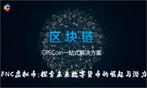 FNC虚拟币：探索未来数字货币的崛起与潜力