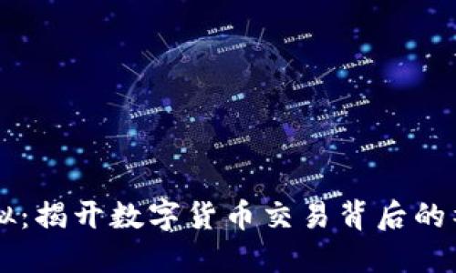 币商虚拟:揭开数字货币交易背后的神秘面纱