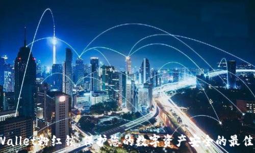   
TP Wallet粉红锁：保护您的数字资产安全的最佳选择