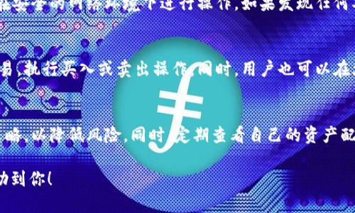   如何顺利将TP钱包中的资金提币到火币交易所？ / 

 guanjianci TP钱包, 火币交易所, 数字货币, 提币流程 /guanjianci 

### 内容主体大纲

1. **TP钱包简介**
   - TP钱包的功能与特点
   - TP钱包的安全性
   - TP钱包的用户群体

2. **火币交易所概述**
   - 火币交易所的背景
   - 火币交易所的交易品种
   - 如何注册一个火币账号

3. **提币基本概念**
   - 什么是提币？
   - 提币的目的与重要性
   - 提币中的常见术语

4. **TP钱包提币到火币的具体流程**
   - 第一步：准备工作
   - 第二步：获取火币提币地址
   - 第三步：在TP钱包中发起提币
   - 第四步：确认提币交易
   - 第五步：等待到账

5. **常见问题解答**
   - 提币失败的原因及解决方法
   - 提币手续费的相关知识
   - 提币到账的时间和影响因素
   - 如何应对提币中的安全风险
   - 提币成功后如何在火币进行交易
   - 提币到火币后的资金管理

### 详细内容

#### 1. TP钱包简介

TP钱包的功能与特点
TP钱包是一款多功能的数字货币钱包，支持多种主流数字货币的存储与管理。作为一个去中心化的钱包，TP钱包允许用户全面掌控自己的资产，而无需依赖第三方服务。其主要功能包括数字货币的接收、发送、兑换以及查看历史交易记录等。

TP钱包的安全性
安全是数字货币钱包的重中之重。TP钱包采用多个层次的安全防护机制，包括多重签名技术、私钥本地加密存储等，确保用户资产安全。此外，TP钱包还提供助记词与私钥备份功能，使用户能够在丢失设备后找回资产。

TP钱包的用户群体
随着数字货币的普及，TP钱包吸引了越来越多的用户。从普通投资者到机构投资者，TP钱包都提供了良好的服务体验。其良好的用户界面和方便的操作流程，使得即便是新手也能快速上手。

#### 2. 火币交易所概述

火币交易所的背景
火币成立于2013年，是一家全球知名的数字货币交易平台。从最初的比特币交易起，火币逐步扩展了其交易品种，目前支持超过500种数字资产的交易，涵盖了包括BTC、ETH等大宗币种。

火币交易所的交易品种
火币提供丰富的数字货币交易对，用户可以自由选择交易的币种以及交易方式（即现货、合约、杠杆交易等）。此外，火币也提供数字资产的OTC交易服务，帮助用户方便地进行法币与数字货币之间的兑换。

如何注册一个火币账号
注册火币交易所账号非常简单。用户只需访问火币官网，点击注册按钮，填写必要的信息并完成身份验证。建议用户设置复杂的密码以增强账户的安全性，并启用双重认证功能以保障账户安全。

#### 3. 提币基本概念

什么是提币？
提币是指将数字货币从一个钱包地址或交易所转移到另一个地址。在用户需要将资金转移至交易所进行交易、兑换时，提币是不可避免的步骤。提币的操作一般需要用户提供接收地址与转账数量。

提币的目的与重要性
提币的根本目的是为了资金的流动性。用户可以通过提币，将资产从非交易平台转移至交易平台，或者从交易平台转移至个人钱包，以便更好地管理和控制自己的资产。

提币中的常见术语
在提币操作中，会涉及到一些专业术语，如“钱包地址”、“网络确认”、“提币手续费”等等。了解这些术语的含义对于提币操作的顺利进行非常重要。

#### 4. TP钱包提币到火币的具体流程

第一步：准备工作
在进行提币之前，用户需要确认自己的TP钱包中已有足够的数字资产。同时，确保火币账户已经完成身份验证并且开启了提币功能。

第二步：获取火币提币地址
在火币交易所中，找到“资产”选项，然后选择“提币”功能，选择您要提币的数字资产，系统会生成专属的提币地址。务必确认地址的准确性，避免资金损失。

第三步：在TP钱包中发起提币
打开TP钱包，找到“提币”功能，输入火币提供的提币地址和要提取的数量，确保填写的信息准确无误。

第四步：确认提币交易
在TP钱包内确认您的提币申请。系统会提示您确认交易的细节，包括数量与地址。同时请注意提币所需的手续费，确认无误后即可提交。

第五步：等待到账
提交提币申请后，用户需要等待网络的确认。提币的到账时间通常取决于网络状态，一般在短则几分钟，长则数小时不等。

#### 5. 常见问题解答

提币失败的原因及解决方法
在提币过程中，用户有时会遇到提币失败的情况。这通常由以下几个原因引起：1）地址错误；2）余额不足；3）网络拥堵。遇到这种情况，建议用户检查提币地址与余额，必要时可以联系火币客服进行协助。

提币手续费的相关知识
提币手续费是指每次提币时交易所或钱包收取的费用。手续费一般由网络拥堵情况和币种类型决定。用户应提前了解手续费标准，以便合理安排提币操作。

提币到账的时间和影响因素
提币到账时间受多种因素影响，包括：1）网络交易繁忙程度；2）钱包与交易所的处理速度。一般而言，大多数主流数字资产的提币都会在数十分钟到几个小时内到账，但在网络繁忙时可能延长。

如何应对提币中的安全风险
提币过程中存在一定的安全风险。用户在操作时，除了确认提币地址外，还要开启双重认证，尽量在安全的网络环境下进行操作。如果发现任何异常，需立即暂停操作并联系客服寻求帮助。

提币成功后如何在火币进行交易
提币成功后，用户可以在火币的资产页面看到新到账的资金。用户可以选择相应的交易对进行交易，执行买入或卖出操作。同时，用户也可以在火币平台内进行其他的投资，例如基金、杠杆等。

提币到火币后的资金管理
提币到火币后，用户应重视资金的管理，尤其是在交易过程中，建议用户设定合理的止损与止盈策略，以降低风险。同时，定期查看自己的资产配置，及时调整投资组合。

以上是关于将TP钱包的资金顺利提币到火币交易所的详细指南和常见问题的解答，希望能够帮助到你！
