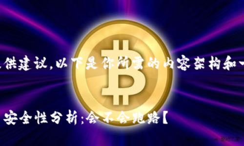 很高兴为你提供建议。以下是你所需的内容架构和一些相关讨论。


tpwallet平台安全性分析：会不会跑路？