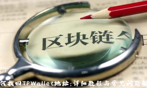 
如何找回TPWallet地址：详细教程与常见问题解答