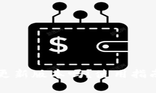 TPWallet会自动更新版本吗?使用指南与常见问题解答