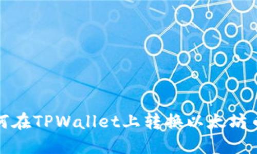 如何在TPWallet上转换以太坊币种