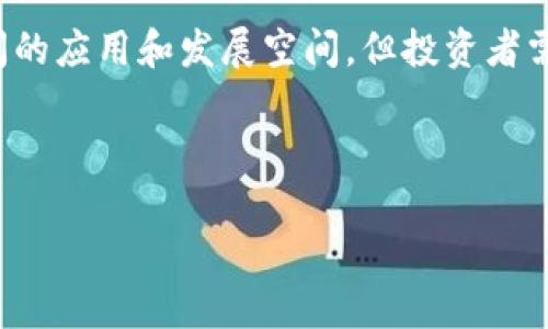 当前虚拟币种价格分析：是否值得投资？

虚拟币, 加密货币, 投资分析, 价格走势/guanjianci

### 内容主体大纲

1. 引言
   - 什么是虚拟币种
   - 虚拟币种的历史与发展
   
2. 当前虚拟币种的价格分析
   - 主流虚拟币价格概况（比特币、以太坊等）
   - 影响虚拟币价格的因素
   
3. 虚拟币种的投资优势与风险
   - 投资优势
   - 投资风险
   
4. 如何进行虚拟币种投资
   - 投资前的准备
   - 选择合适的交易所
   - 交易策略分析
   
5. 未来虚拟币种市场的趋势
   - 学术界和市场对虚拟币的看法
   - 对未来价格的预测
   
6. 常见问题解答
   - 问题1：虚拟币的波动性有多大？
   - 问题2：如何选择值得投资的虚拟币？
   - 问题3：虚拟币的监管情况如何？
   - 问题4：投资虚拟币需要多少资金？
   - 问题5：如何安全存储虚拟币？
   - 问题6：未来虚拟币的前景如何？

---

### 内容详细介绍

#### 引言

虚拟币种，亦称为加密货币，是基于区块链技术的一种数字货币。与传统货币不同，虚拟币不受中央银行或政府的控制，且交易通过去中心化网络完成。自比特币于2009年首度问世以来，虚拟币种经历了快速的发展和广泛的关注。今天，各种虚拟币如以太坊、莱特币等应运而生，吸引了大批投资者的目光。

虚拟币种的历史可以追溯到比特币的诞生。这种新兴货币形式突破了传统金融体系的局限，凭借其去中心化的特性，提供了全新的价值转移方式。随着区块链技术的发展，虚拟币的种类越来越多，应用场景也逐渐丰富，但是，其价格波动性及市场风险依然不可忽视。

#### 当前虚拟币种的价格分析

截至目前，虚拟币市场经历了数轮牛市与熊市，价格波动非常剧烈。以比特币为例，从2017年价格突破20000美元，到随后的下跌，再到如今价格再次徘徊在30000美元左右，投资者在不同的市场周期面临的挑战与机遇并存。

对于以太坊、莱特币等其他主流虚拟币，价格的走势同样受到全球投资者的高度关注。近年来，DeFi（去中心化金融）与NFT（非同质化代币）的兴起对以太坊价格产生了重要影响，推动其价格水涨船高。

影响虚拟币价格的因素包括市场供需关系、技术进展、法律法规、市场情绪等。特别是政策的变化，如中国对比特币采矿的限制，美国对加密货币的监管进展等，都可能在极短时间内造成价格暴涨或暴跌。

#### 虚拟币种的投资优势与风险

虚拟币种投资的优势在于其高收益潜力。与传统资产相比，某些虚拟币的上涨空间更为广阔，使得成功的投资者能够获取丰厚的利润。除了投资潜力，虚拟币还有去中心化的特性，降低了单点故障的风险，保护了用户的资产安全。

然而，投资风险同样不容忽视。虚拟币的高波动性使得短期投资面临巨大风险，心理承受能力不足的投资者可能遭受重大损失。此外，市场的监管不确定性以及黑客攻击、交易所跑路等问题也常常让投资者感到无奈。

#### 如何进行虚拟币种投资

首先，投资虚拟币前需对自身的财务状况有清晰的了解，确定投资金额和风险承受能力。对于初学者，建议从小额投资开始，逐步了解市场。

其次，选择合适的交易所至关重要。信誉良好的交易所能够提供安全的交易环境，大部分交易所都为用户提供了安全保障措施，因此，调查和选择合适的交易平台是成功投资的重要一步。

最后，根据自身的策略制定合理的交易计划。可选择长线投资，耐心等待市场回暖，也可以选择短线交易，灵活应对市场的快速变化。对于不同的币种应结合技术分析与基本面分析进行决策。

#### 未来虚拟币种市场的趋势

学术界与市场对虚拟币的看法分化。一方面，一些专家认为，虚拟币种的去中心化特性为全球经济带来了新的机遇，未来将继续增长；另一方面，也有人对虚拟币的长远价值持谨慎态度，认为其本质仍然是投机行为。市场则对新兴技术、生态系统的关注推动了虚拟币的发展。

价格预测方面，因市场情绪、技术革新、政策环境等因素的复杂性，任何短期价格预判都相当困难。长期来看，虚拟币的应用场景扩展以及公共信任的建立可能会推动其价值的提升。

### 常见问题解答

问题1：虚拟币的波动性有多大？
虚拟币的波动性非常大，尤其是在短期内。比特币作为市场的领导者，其价格波动通常被视为整个市场的风向标。例如，比特币在某些时段内可出现10%以上的日涨幅，同时也可能在接下来的几天内下跌同样幅度。波动性的原因多种多样，包括市场情绪、新闻事件、技术调整等。投资者在投资时需充分了解这一点，制定相应的风险管理措施。

高波动性虽然意味着高风险，但同时也为高回报提供了可能。对于短线交易者而言，波动带来的机会是其追逐的目标，但对于长线投资者，则需更加关注基本面和长期发展趋势，以对冲短期波动风险。

问题2：如何选择值得投资的虚拟币？
在选择值得投资的虚拟币时，投资者应关注以下几个方面：首先，了解该币种的项目背景和团队。团队的实力和项目的可信度直接关联币种的未来价值。其次，观察市场需求和应用场景。具备实际应用价值的项目更有生存和发展的潜力。此外，分析币种的技术优势和生态建设也至关重要，如区块链是否具备可扩展性，是否解决了现有的痛点等。

最后，投资者不应盲目跟风，而应结合自身的情境和市场趋势做出理性的决策。在市场高度波动的情况下，务必保持冷静，避免情绪化决策，做好充分调研，选择时机入市。

问题3：虚拟币的监管情况如何？
当前，虚拟币的监管情况因国家而异。在一些国家，如美国和欧洲，打击洗钱与保护投资者的法律逐渐健全，对虚拟币的监管日益严格。而在像中国这样的国家，虚拟币的监管几近封闭，所有相关活动均遭到禁止。这种多样化的监管环境造成了国际市场对虚拟币发展的较大不确定性。

尽管法规存在，但是一些国家和地区对于虚拟币的支持态度显露。例如，2021年萨尔瓦多将比特币合法化，称之为法定货币，显示出对新经济模式的巨大信任。因此，投资者必须紧跟行业动向，做好法律风险的应对准备，以防止因政策变化而导致的损失。

问题4：投资虚拟币需要多少资金？
投资虚拟币所需的资金因个人的风险承受能力和投资策略而异。多数交易所已允许小额投资，投资者可根据自身的经济状况去决定购买额的多少。最好从小额开始，逐步加码。对于新手而言，建议初期设置一个亏损的止损点，以控制风险。

此外，虚拟币的投资不局限于单一币种，分散投资不同的币种可以降低整体风险。如果持有的虚拟币中某一币种下跌，可能其他币种依然稳定，平衡总体投资组合的风险。

问题5：如何安全存储虚拟币？
虚拟币的安全存储是一个重要问题，尤其面对黑客攻击和交易所跑币的风险。投资者可以选择热钱包和冷钱包两种存储方式。热钱包是指在线钱包，虽然便于使用，但存在被黑客攻击的风险；冷钱包则是离线存储，包括硬件钱包和纸钱包，相对安全，但使用 convenience 性较差。

此外，了解并使用多重签名技术，加密钱包密码和恢复助记词等安全措施，也是保护投资者资产的有效方法。定期监控账户安全，保持对市场动态的关注，是每位虚拟币投资者的基本素养。

问题6：未来虚拟币的前景如何？
对于未来虚拟币的前景，不同的声音充斥着市场。一方面，越来越多的传统金融机构开始涉足加密货币领域，表明其被广泛接受的趋势；另一方面，技术逐渐成熟的侧链、Layer 2 解决方案等，也为虚拟币的扩展提供了新的可能性。

然而，监管的不确定性始终是阻碍虚拟币全面提升影响力的挑战。未来，随着国家政策的变化、有益技术的发展以及市场的兄弟调剂，虚拟币有望迎来更广阔的应用和发展空间。但投资者需理性看待，保持警惕，做好风险管理，才能在未来的市场中站稳脚跟。

---

以上是对“当前虚拟币种价格”的一份详尽分析与探讨，涵盖了市场现状、投资策略及未来前景等多个方面，为投资者提供了实用可行的建议和信息。