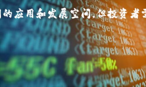 当前虚拟币种价格分析：是否值得投资？

虚拟币, 加密货币, 投资分析, 价格走势/guanjianci

### 内容主体大纲

1. 引言
   - 什么是虚拟币种
   - 虚拟币种的历史与发展
   
2. 当前虚拟币种的价格分析
   - 主流虚拟币价格概况（比特币、以太坊等）
   - 影响虚拟币价格的因素
   
3. 虚拟币种的投资优势与风险
   - 投资优势
   - 投资风险
   
4. 如何进行虚拟币种投资
   - 投资前的准备
   - 选择合适的交易所
   - 交易策略分析
   
5. 未来虚拟币种市场的趋势
   - 学术界和市场对虚拟币的看法
   - 对未来价格的预测
   
6. 常见问题解答
   - 问题1：虚拟币的波动性有多大？
   - 问题2：如何选择值得投资的虚拟币？
   - 问题3：虚拟币的监管情况如何？
   - 问题4：投资虚拟币需要多少资金？
   - 问题5：如何安全存储虚拟币？
   - 问题6：未来虚拟币的前景如何？

---

### 内容详细介绍

#### 引言

虚拟币种，亦称为加密货币，是基于区块链技术的一种数字货币。与传统货币不同，虚拟币不受中央银行或政府的控制，且交易通过去中心化网络完成。自比特币于2009年首度问世以来，虚拟币种经历了快速的发展和广泛的关注。今天，各种虚拟币如以太坊、莱特币等应运而生，吸引了大批投资者的目光。

虚拟币种的历史可以追溯到比特币的诞生。这种新兴货币形式突破了传统金融体系的局限，凭借其去中心化的特性，提供了全新的价值转移方式。随着区块链技术的发展，虚拟币的种类越来越多，应用场景也逐渐丰富，但是，其价格波动性及市场风险依然不可忽视。

#### 当前虚拟币种的价格分析

截至目前，虚拟币市场经历了数轮牛市与熊市，价格波动非常剧烈。以比特币为例，从2017年价格突破20000美元，到随后的下跌，再到如今价格再次徘徊在30000美元左右，投资者在不同的市场周期面临的挑战与机遇并存。

对于以太坊、莱特币等其他主流虚拟币，价格的走势同样受到全球投资者的高度关注。近年来，DeFi（去中心化金融）与NFT（非同质化代币）的兴起对以太坊价格产生了重要影响，推动其价格水涨船高。

影响虚拟币价格的因素包括市场供需关系、技术进展、法律法规、市场情绪等。特别是政策的变化，如中国对比特币采矿的限制，美国对加密货币的监管进展等，都可能在极短时间内造成价格暴涨或暴跌。

#### 虚拟币种的投资优势与风险

虚拟币种投资的优势在于其高收益潜力。与传统资产相比，某些虚拟币的上涨空间更为广阔，使得成功的投资者能够获取丰厚的利润。除了投资潜力，虚拟币还有去中心化的特性，降低了单点故障的风险，保护了用户的资产安全。

然而，投资风险同样不容忽视。虚拟币的高波动性使得短期投资面临巨大风险，心理承受能力不足的投资者可能遭受重大损失。此外，市场的监管不确定性以及黑客攻击、交易所跑路等问题也常常让投资者感到无奈。

#### 如何进行虚拟币种投资

首先，投资虚拟币前需对自身的财务状况有清晰的了解，确定投资金额和风险承受能力。对于初学者，建议从小额投资开始，逐步了解市场。

其次，选择合适的交易所至关重要。信誉良好的交易所能够提供安全的交易环境，大部分交易所都为用户提供了安全保障措施，因此，调查和选择合适的交易平台是成功投资的重要一步。

最后，根据自身的策略制定合理的交易计划。可选择长线投资，耐心等待市场回暖，也可以选择短线交易，灵活应对市场的快速变化。对于不同的币种应结合技术分析与基本面分析进行决策。

#### 未来虚拟币种市场的趋势

学术界与市场对虚拟币的看法分化。一方面，一些专家认为，虚拟币种的去中心化特性为全球经济带来了新的机遇，未来将继续增长；另一方面，也有人对虚拟币的长远价值持谨慎态度，认为其本质仍然是投机行为。市场则对新兴技术、生态系统的关注推动了虚拟币的发展。

价格预测方面，因市场情绪、技术革新、政策环境等因素的复杂性，任何短期价格预判都相当困难。长期来看，虚拟币的应用场景扩展以及公共信任的建立可能会推动其价值的提升。

### 常见问题解答

问题1：虚拟币的波动性有多大？
虚拟币的波动性非常大，尤其是在短期内。比特币作为市场的领导者，其价格波动通常被视为整个市场的风向标。例如，比特币在某些时段内可出现10%以上的日涨幅，同时也可能在接下来的几天内下跌同样幅度。波动性的原因多种多样，包括市场情绪、新闻事件、技术调整等。投资者在投资时需充分了解这一点，制定相应的风险管理措施。

高波动性虽然意味着高风险，但同时也为高回报提供了可能。对于短线交易者而言，波动带来的机会是其追逐的目标，但对于长线投资者，则需更加关注基本面和长期发展趋势，以对冲短期波动风险。

问题2：如何选择值得投资的虚拟币？
在选择值得投资的虚拟币时，投资者应关注以下几个方面：首先，了解该币种的项目背景和团队。团队的实力和项目的可信度直接关联币种的未来价值。其次，观察市场需求和应用场景。具备实际应用价值的项目更有生存和发展的潜力。此外，分析币种的技术优势和生态建设也至关重要，如区块链是否具备可扩展性，是否解决了现有的痛点等。

最后，投资者不应盲目跟风，而应结合自身的情境和市场趋势做出理性的决策。在市场高度波动的情况下，务必保持冷静，避免情绪化决策，做好充分调研，选择时机入市。

问题3：虚拟币的监管情况如何？
当前，虚拟币的监管情况因国家而异。在一些国家，如美国和欧洲，打击洗钱与保护投资者的法律逐渐健全，对虚拟币的监管日益严格。而在像中国这样的国家，虚拟币的监管几近封闭，所有相关活动均遭到禁止。这种多样化的监管环境造成了国际市场对虚拟币发展的较大不确定性。

尽管法规存在，但是一些国家和地区对于虚拟币的支持态度显露。例如，2021年萨尔瓦多将比特币合法化，称之为法定货币，显示出对新经济模式的巨大信任。因此，投资者必须紧跟行业动向，做好法律风险的应对准备，以防止因政策变化而导致的损失。

问题4：投资虚拟币需要多少资金？
投资虚拟币所需的资金因个人的风险承受能力和投资策略而异。多数交易所已允许小额投资，投资者可根据自身的经济状况去决定购买额的多少。最好从小额开始，逐步加码。对于新手而言，建议初期设置一个亏损的止损点，以控制风险。

此外，虚拟币的投资不局限于单一币种，分散投资不同的币种可以降低整体风险。如果持有的虚拟币中某一币种下跌，可能其他币种依然稳定，平衡总体投资组合的风险。

问题5：如何安全存储虚拟币？
虚拟币的安全存储是一个重要问题，尤其面对黑客攻击和交易所跑币的风险。投资者可以选择热钱包和冷钱包两种存储方式。热钱包是指在线钱包，虽然便于使用，但存在被黑客攻击的风险；冷钱包则是离线存储，包括硬件钱包和纸钱包，相对安全，但使用 convenience 性较差。

此外，了解并使用多重签名技术，加密钱包密码和恢复助记词等安全措施，也是保护投资者资产的有效方法。定期监控账户安全，保持对市场动态的关注，是每位虚拟币投资者的基本素养。

问题6：未来虚拟币的前景如何？
对于未来虚拟币的前景，不同的声音充斥着市场。一方面，越来越多的传统金融机构开始涉足加密货币领域，表明其被广泛接受的趋势；另一方面，技术逐渐成熟的侧链、Layer 2 解决方案等，也为虚拟币的扩展提供了新的可能性。

然而，监管的不确定性始终是阻碍虚拟币全面提升影响力的挑战。未来，随着国家政策的变化、有益技术的发展以及市场的兄弟调剂，虚拟币有望迎来更广阔的应用和发展空间。但投资者需理性看待，保持警惕，做好风险管理，才能在未来的市场中站稳脚跟。

---

以上是对“当前虚拟币种价格”的一份详尽分析与探讨，涵盖了市场现状、投资策略及未来前景等多个方面，为投资者提供了实用可行的建议和信息。