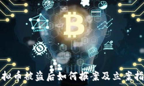   
虚拟币被盗后如何报案及立案指南