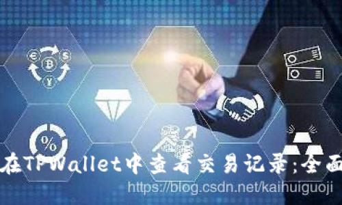 如何在TPWallet中查看交易记录：全面指南