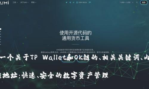 在这里，我将为您提供一个关于TP Wallet和OK链的、相关关键词、内容大纲以及问题介绍。

探索TP Wallet的OK链地址：快速、安全的数字资产管理