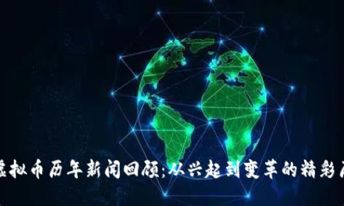 : 虚拟币历年新闻回顾：从兴起到变革的精彩历程