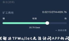 如何解决TPWallet无法访问