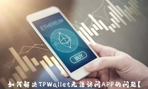 
如何解决TPWallet无法访问APP的问题？