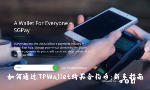如何通过TPWallet购买合约币：新手指南
