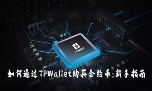 如何通过TPWallet购买合约币：新手指南