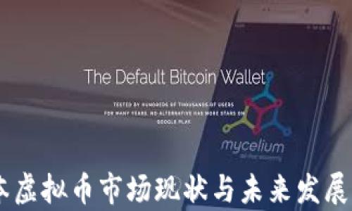 
日本虚拟币市场现状与未来发展分析