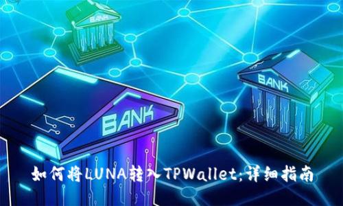 如何将LUNA转入TPWallet：详细指南