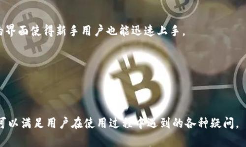   如何将TPWallet设置为中文界面 – 完整教程 /   
 guanjianci TPWallet, 设置中文, 加密钱包, 数字资产 /guanjianci 

### 内容主体大纲：

1. **引言**
   - TPWallet简介
   - 为什么选择TPWallet
   - 本文目的

2. **TPWallet下载与安装**
   - 支持的平台
   - 下载步骤
   - 安装过程

3. **TPWallet的基本功能**
   - 钱包创建与恢复
   - 资产管理
   - 安全设置

4. **如何向TPWallet设置中文界面**
   - 快速步骤概述
   - 详细设置步骤
   - 常见问题解答

5. **TPWallet使用中的常见问题**
   - 问题的分类
   - 解决方法

6. **总结**
   - 使用TPWallet的优势
   - 推荐关注的内容

### 引言

TPWallet是一款数字资产管理工具，支持多种加密货币的存储、发送和接收。它以其安全性和用户友好界面而受到广泛欢迎。在数字货币逐渐普及的今天，选择一个合适的钱包至关重要。本篇文章将提供一个详尽的指南，帮助用户将TPWallet设置为中文界面，以更好地使用这款钱包。

### TPWallet下载与安装

在开始使用TPWallet之前，用户首先需要下载并安装软件。TPWallet支持多个平台，包括Windows、macOS、Linux及手机版app。用户可以根据自己的设备选择对应版本下载。

下载步骤如下：
ol
  li访问TPWallet官方网站。/li
  li查找下载链接，选择对应平台。/li
  li点击下载，等待完成。/li
/ol

安装过程也相对简单：
ol
  li双击安装包，启动安装程序。/li
  li根据提示完成安装。/li
/ol

### TPWallet的基本功能

TPWallet不仅可以存储多种加密货币，还具有其他多样的功能。用户可以安全地创建新的钱包或恢复已经创建的钱包，方便管理各类资产。

安全设置是TPWallet的一大亮点，用户可以启用两步验证，提高账户的安全性。此外，TPWallet还支持多重签名功能，为大额交易提供额外保障。

### 如何向TPWallet设置中文界面

#### 快速步骤概述

将TPWallet设置为中文界面非常简单，主要分为以下几个步骤：
ol
  li打开TPWallet应用。/li
  li进入设置菜单。/li
  li找到语言选项，选择中文。/li
  li保存设置，重启应用。/li
/ol

#### 详细设置步骤

1. 打开TPWallet应用
首先，确保您已经成功下载并安装TPWallet应用，然后双击图标打开应用程序。

2. 进入设置菜单
在TPWallet的主界面，您会看到一个齿轮图标，这个图标代表设置。点击这个图标以进入设置菜单。

3. 找到语言选项，选择中文
在设置菜单里，您会看到“语言”选项，点击进入后，列表中会有多种语言选择。选择“中文”。

4. 保存设置，重启应用
完成语言选择后，记得保存设置。然后关闭TPWallet并再次打开，让语言更改生效。

#### 常见问题解答

在设置中文的过程中，用户可能会遇到一些问题。以下是一些常见问题及其解决方案：
ol
  li找不到设置菜单？请确认您使用的是最新版本的TPWallet。/li
  li语言没有变化？请确保按照步骤保存设置并重启应用。/li
/ol

### TPWallet使用中的常见问题

1. TPWallet安全吗？
TPWallet使用多种安全机制确保用户资产安全，例如私钥本地存储、加密技术等。同时，使用者应定期备份钱包，以防数据丢失。

2. 如何恢复我的TPWallet密码？
如果您忘记了TPWallet的登录密码，可以通过邮箱找回或使用助记词恢复钱包。确保在创建钱包时安全保存相关信息。

3. 如何转账给其他用户？
在TPWallet中转账非常简单。用户只需选择“发送”功能，输入对方地址、转账金额，确认信息无误后进行转账即可。

4. 如何进行资产管理？
TPWallet支持多种资产的管理。用户可以在主界面选择资产进行管理，包括查看余额、历史交易等。

5. TPWallet支持哪种加密货币？
该钱包支持多种流行加密货币，如比特币、以太坊等。用户可以查询官方文档获取最新支持列表。

6. 如何联系TPWallet客服？
用户如遇到问题，可以通过TPWallet官网的客服页面提交问题或与客服人员在线聊天寻求帮助。

### 总结

通过本文的详细指南，相信大家已经清楚如何将TPWallet设置为中文界面。TPWallet不仅安全可靠，而且其用户友好的界面使得新手用户也能迅速上手。

在使用TPWallet时，不妨时常关注其官方发布的最新消息和更新，以便更好地服务于您的数字资产管理需求。

---

以上内容可以作为详细的指南，帮助用户顺利将TPWallet设置为中文界面。同时，通过针对各个相关问题的深入剖析，可以满足用户在使用过程中遇到的各种疑问。