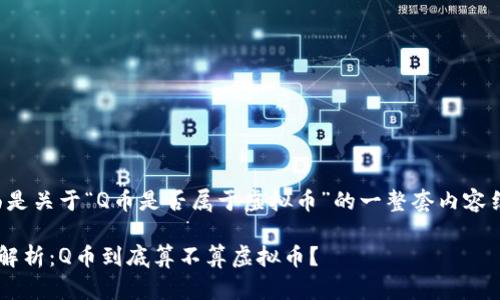 下面是关于“Q币是否属于虚拟币”的一整套内容结构。
Q币解析:Q币到底算不算虚拟币?