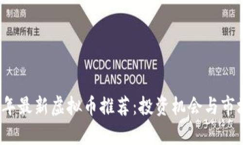 2023年最新虚拟币推荐：投资机会与市场分析