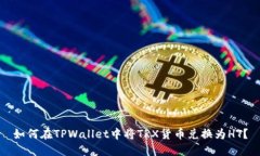 如何在TPWallet中将TRX货币兑