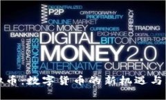太一虚拟币：数字货币的