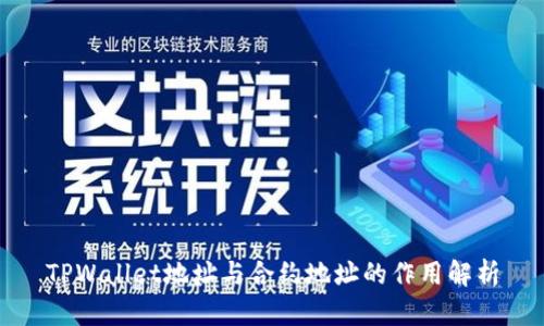 TPWallet地址与合约地址的作用解析