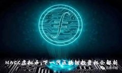 MACC虚拟币：下一代区块链