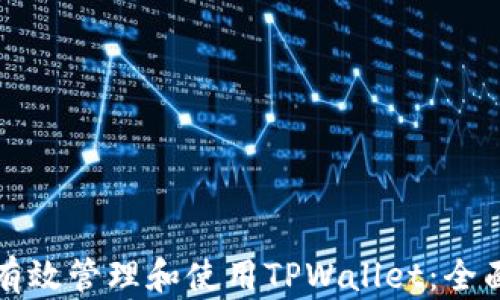 
如何有效管理和使用TPWallet：全面指南