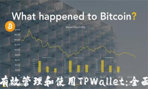 
如何有效管理和使用TPWallet：全面指南