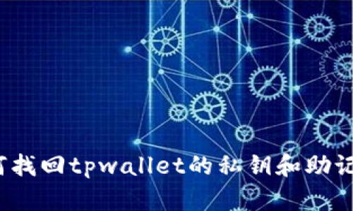 如何找回tpwallet的私钥和助记词？