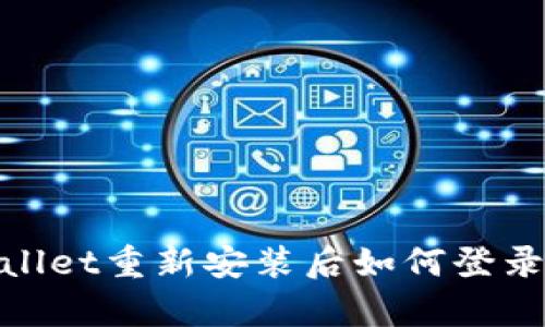 tpwallet重新安装后如何登录详解