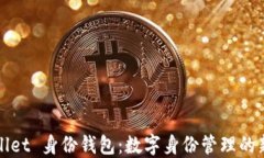 TPWallet 身份钱包：数字身