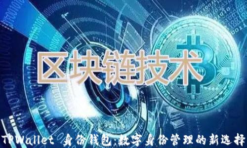 
TPWallet 身份钱包：数字身份管理的新选择