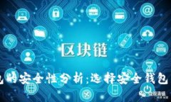 虚拟币钱包的安全性分析