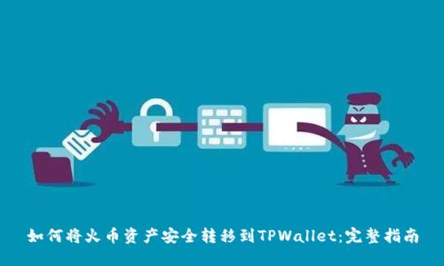 如何将火币资产安全转移到TPWallet：完整指南