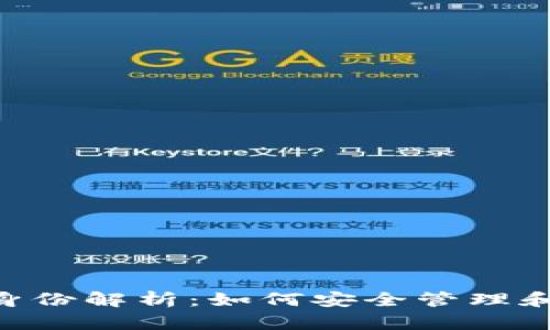 TokenPocket钱包身份解析：如何安全管理和使用你的数字资产