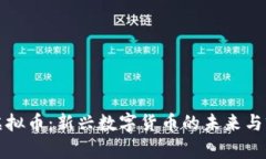 游先生虚拟币：新兴数字