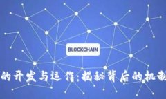 虚拟币的开发与运作：揭