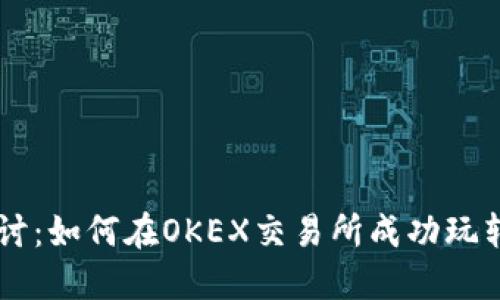 深入探讨：如何在OKEX交易所成功玩转虚拟币