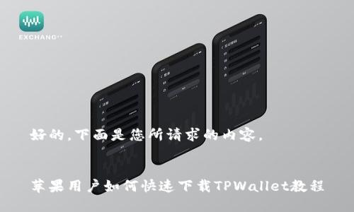好的，下面是您所请求的内容。


苹果用户如何快速下载TPWallet教程