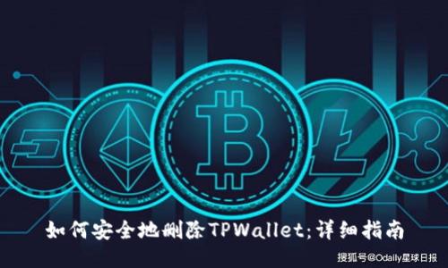 如何安全地删除TPWallet：详细指南