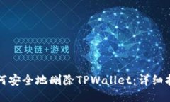 如何安全地删除TPWallet：详