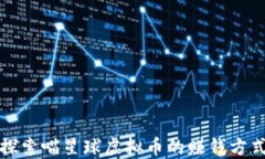 探索喵星球虚拟币的赚钱