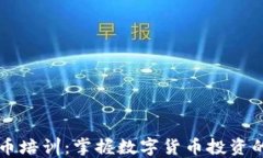 深圳虚拟币培训：掌握数