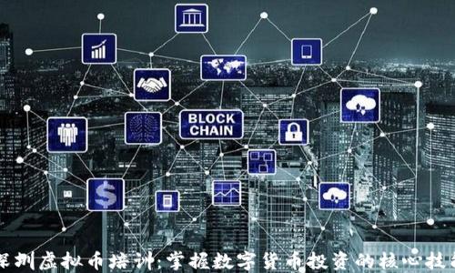 
深圳虚拟币培训：掌握数字货币投资的核心技能