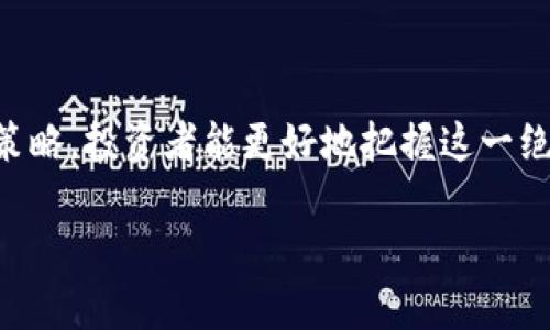   了解BHDT虚拟币：背后的技术与投资前景 / 
 guanjianci BHDT虚拟币, 数字货币, 区块链技术, 投资前景 /guanjianci 

## 内容主体大纲

1. **引言**
   - 虚拟币的概述
   - BHDT虚拟币的起源与发展

2. **BHDT虚拟币的技术背景**
   - 什么是区块链技术
   - BHDT的技术架构和优势

3. **BHDT的市场现状**
   - 全球虚拟币市场分析
   - BHDT在市场中的定位与竞争力

4. **投资BHDT的理由**
   - 风险与收益的分析
   - 投资者的目标与策略

5. **BHDT未来的发展前景**
   - 行业趋势与BHDT的适应性
   - 可能面临的挑战与解决方案

6. **常见问题解析**
   - 什么是虚拟币与传统货币的区别？
   - 如何安全地存储BHDT虚拟币？
   - BHDT的交易方式有哪些？
   - 投资BHDT时需要注意哪些风险？
   - 市场分析怎么影响BHDT的价值？
   - BHDT的社区与生态系统如何运作？

---

### 引言

在当前这个数字化迅速发展的时代，虚拟货币已经成为投资者和科技爱好者关注的焦点。作为一种新兴的金融资产，虚拟币的种类繁多，其中BHDT（某虚拟币的缩写）因其独特的技术与市场潜力而备受关注。本文将全面介绍BHDT虚拟币的背景、技术、市场现状以及投资前景，帮助大家更好地理解这一新兴市场。

### BHDT虚拟币的技术背景

BHDT虚拟币背后的技术主要依赖区块链技术。区块链是一种去中心化的分布式账本技术，能够确保交易的透明度和不可篡改性。这种技术的应用，使得BHDT能够快速、安全地进行交易。

#### 什么是区块链技术

区块链是一种创新的数据结构，通过一致性算法将分散在网络中的所有交易进行记录。每个区块都包含了一定数量的交易记录，并通过加密技术相互连接形成链式结构。因此，任何对区块链中的数据进行篡改的行为都将被整个网络所识别。

#### BHDT的技术架构和优势

BHDT采用的是一种改进的共识算法，相较于传统的工作量证明和权益证明机制，它在交易速度和安全性上都有显著改善。BHDT的网络具有较高的交易处理能力，使其更适合于日常支付使用，同时又保证了用户的隐私和资金安全。

### BHDT的市场现状

目前的虚拟币市场发展迅速，吸引了大量投资者的参与。BHDT作为其中的一员，在市场竞争中逐渐站稳了脚跟。

#### 全球虚拟币市场分析

根据市场研究数据显示，全球虚拟币市场的总市值接近1万亿美元，各种虚拟币之间的竞争日益激烈。EHDT在众多的选择中独树一帜，受到越来越多的投资者青睐。

#### BHDT在市场中的定位与竞争力

BHDT的独特之处在于其技术的创新性与社区的活跃度。随着用户的增加和交易量的提升，BHDT在不断增强自己的竞争优势，力争抢占更大的市场份额。

### 投资BHDT的理由

对于投资者而言，BHDT不仅是金融投资的一部分，还是一种现代科技的表现。以下是投资BHDT的几个主要理由。

#### 风险与收益的分析

和其他虚拟币一样，投资BHDT需要面临价格波动、技术风险等挑战。然而，合理的风险控制和长远的投资计划将大大提升收益的可能性。

#### 投资者的目标与策略

总结多位成功投资者的经验，可以发现，明智的投资策略和清晰的目标是保证投资收益的关键。如果你看好BHDT的未来，务必要从长远的角度来进行分析和设定投资目标。

### BHDT未来的发展前景

随着科技的不断进步，虚拟币行业也在不断演化。BHDT的独特技术将使其在未来的发展中拥有较大的潜力。

#### 行业趋势与BHDT的适应性

未来的虚拟币市场将趋向于合规和监管，这对于BHDT来说是一个机遇，也是一个挑战。通过不断创新和适应市场变化，BHDT有望在行业中占据一席之地。

#### 可能面临的挑战与解决方案

尽管有许多机遇，BHDT在发展过程中仍需面对技术风险、市场竞争等挑战。在这些方面需要持续改进和创新，以保持其市场地位。

### 常见问题解析

#### 什么是虚拟币与传统货币的区别？

虚拟币与传统货币概述
虚拟币是一种基于区块链技术的数字资产，与传统货币相比，它没有物理形态，交易过程更加去中心化。传统货币由中央银行发行和管理，而虚拟币的价值往往由市场供需决定。

虚拟币的特点
虚拟币具备去中心化、匿名性和全球性等特点，使其成为一种新兴的投资工具。然而，由于其不受监管，价格波动性极大，带来了较高的风险。

#### 如何安全地存储BHDT虚拟币？

存储方式概述
虚拟币的存储有多种方式，主要包括热钱包和冷钱包。热钱包在线管理方便，但受到网络攻击的风险较高；而冷钱包离线存储安全性更高，但相对不便捷。

存储安全措施
无论选择哪种方式，投资者都需备份助记词、启用双重身份验证，定期检查账户安全，确保虚拟币资产的安全。

#### BHDT的交易方式有哪些？

交易平台概述
投资者可以在多种虚拟币交易平台上交易BHDT。常见的平台包括中心化交易平台和去中心化交易平台，选择合适的平台能帮助投资者更好地完成交易。

交易注意事项
在交易过程中，投资者需关注交易手续费、流动性和交易安全性。谨慎选择交易策略，避免因市场波动造成损失。

#### 投资BHDT时需要注意哪些风险？

市场风险概述
投资市场风险是无法避免的，BHDT的价格也会受到市场心理和宏观经济因素影响。因此，合理设置止损和止盈策略是非常必要的。

技术风险与合规风险
此外，技术风险（如黑客攻击）和合规风险（如政府政策变化）也是投资者需关注的领域。投资者应定期了解行业新闻，保持对市场变化的敏感度。

#### 市场分析怎么影响BHDT的价值？

市场分析的重要性
市场分析能帮助投资者更好地理解BHDT的价值变化。通过对历史数据、成交量、持币地址等进行分析，投资者可以得到更合理的投资建议。

技术和基本面分析
此外，结合技术分析和基本面分析，能够从多角度判断BHDT的未来走势，为投资决策提供科学依据。

#### BHDT的社区与生态系统如何运作？

社区力量的影响
BHDT的社区和生态系统非常活跃，社区的支持和参与是其成功的重要推动力。通过社群营销、论坛以及各种虚拟活动，BHDT不断增强用户粘性。

生态系统的构建
同时，良好的生态系统能够为BHDT创造更多的应用场景，提高其实际应用价值。因此，开发者与用户的互动对于其未来发展至关重要。

### 结论

总的来说，BHDT虚拟币作为一种新兴的投资资产，虽然蕴含着许多机会，但同时也面临诸多挑战。通过深入了解技术背景、市场现状和投资策略，投资者能更好地把握这一绝佳的投资机会。随着科技的不断进步和市场的发展，BHDT有望在未来成为投资者变现的重要工具。

希望本文为你提供了关于BHDT虚拟币的全面认知，帮助大家在这个充满机遇与挑战的新兴市场中准确把握投资方向。