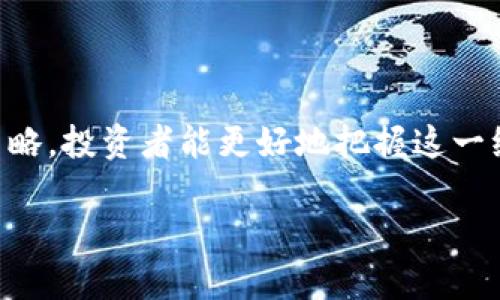   了解BHDT虚拟币：背后的技术与投资前景 / 
 guanjianci BHDT虚拟币, 数字货币, 区块链技术, 投资前景 /guanjianci 

## 内容主体大纲

1. **引言**
   - 虚拟币的概述
   - BHDT虚拟币的起源与发展

2. **BHDT虚拟币的技术背景**
   - 什么是区块链技术
   - BHDT的技术架构和优势

3. **BHDT的市场现状**
   - 全球虚拟币市场分析
   - BHDT在市场中的定位与竞争力

4. **投资BHDT的理由**
   - 风险与收益的分析
   - 投资者的目标与策略

5. **BHDT未来的发展前景**
   - 行业趋势与BHDT的适应性
   - 可能面临的挑战与解决方案

6. **常见问题解析**
   - 什么是虚拟币与传统货币的区别？
   - 如何安全地存储BHDT虚拟币？
   - BHDT的交易方式有哪些？
   - 投资BHDT时需要注意哪些风险？
   - 市场分析怎么影响BHDT的价值？
   - BHDT的社区与生态系统如何运作？

---

### 引言

在当前这个数字化迅速发展的时代，虚拟货币已经成为投资者和科技爱好者关注的焦点。作为一种新兴的金融资产，虚拟币的种类繁多，其中BHDT（某虚拟币的缩写）因其独特的技术与市场潜力而备受关注。本文将全面介绍BHDT虚拟币的背景、技术、市场现状以及投资前景，帮助大家更好地理解这一新兴市场。

### BHDT虚拟币的技术背景

BHDT虚拟币背后的技术主要依赖区块链技术。区块链是一种去中心化的分布式账本技术，能够确保交易的透明度和不可篡改性。这种技术的应用，使得BHDT能够快速、安全地进行交易。

#### 什么是区块链技术

区块链是一种创新的数据结构，通过一致性算法将分散在网络中的所有交易进行记录。每个区块都包含了一定数量的交易记录，并通过加密技术相互连接形成链式结构。因此，任何对区块链中的数据进行篡改的行为都将被整个网络所识别。

#### BHDT的技术架构和优势

BHDT采用的是一种改进的共识算法，相较于传统的工作量证明和权益证明机制，它在交易速度和安全性上都有显著改善。BHDT的网络具有较高的交易处理能力，使其更适合于日常支付使用，同时又保证了用户的隐私和资金安全。

### BHDT的市场现状

目前的虚拟币市场发展迅速，吸引了大量投资者的参与。BHDT作为其中的一员，在市场竞争中逐渐站稳了脚跟。

#### 全球虚拟币市场分析

根据市场研究数据显示，全球虚拟币市场的总市值接近1万亿美元，各种虚拟币之间的竞争日益激烈。EHDT在众多的选择中独树一帜，受到越来越多的投资者青睐。

#### BHDT在市场中的定位与竞争力

BHDT的独特之处在于其技术的创新性与社区的活跃度。随着用户的增加和交易量的提升，BHDT在不断增强自己的竞争优势，力争抢占更大的市场份额。

### 投资BHDT的理由

对于投资者而言，BHDT不仅是金融投资的一部分，还是一种现代科技的表现。以下是投资BHDT的几个主要理由。

#### 风险与收益的分析

和其他虚拟币一样，投资BHDT需要面临价格波动、技术风险等挑战。然而，合理的风险控制和长远的投资计划将大大提升收益的可能性。

#### 投资者的目标与策略

总结多位成功投资者的经验，可以发现，明智的投资策略和清晰的目标是保证投资收益的关键。如果你看好BHDT的未来，务必要从长远的角度来进行分析和设定投资目标。

### BHDT未来的发展前景

随着科技的不断进步，虚拟币行业也在不断演化。BHDT的独特技术将使其在未来的发展中拥有较大的潜力。

#### 行业趋势与BHDT的适应性

未来的虚拟币市场将趋向于合规和监管，这对于BHDT来说是一个机遇，也是一个挑战。通过不断创新和适应市场变化，BHDT有望在行业中占据一席之地。

#### 可能面临的挑战与解决方案

尽管有许多机遇，BHDT在发展过程中仍需面对技术风险、市场竞争等挑战。在这些方面需要持续改进和创新，以保持其市场地位。

### 常见问题解析

#### 什么是虚拟币与传统货币的区别？

虚拟币与传统货币概述
虚拟币是一种基于区块链技术的数字资产，与传统货币相比，它没有物理形态，交易过程更加去中心化。传统货币由中央银行发行和管理，而虚拟币的价值往往由市场供需决定。

虚拟币的特点
虚拟币具备去中心化、匿名性和全球性等特点，使其成为一种新兴的投资工具。然而，由于其不受监管，价格波动性极大，带来了较高的风险。

#### 如何安全地存储BHDT虚拟币？

存储方式概述
虚拟币的存储有多种方式，主要包括热钱包和冷钱包。热钱包在线管理方便，但受到网络攻击的风险较高；而冷钱包离线存储安全性更高，但相对不便捷。

存储安全措施
无论选择哪种方式，投资者都需备份助记词、启用双重身份验证，定期检查账户安全，确保虚拟币资产的安全。

#### BHDT的交易方式有哪些？

交易平台概述
投资者可以在多种虚拟币交易平台上交易BHDT。常见的平台包括中心化交易平台和去中心化交易平台，选择合适的平台能帮助投资者更好地完成交易。

交易注意事项
在交易过程中，投资者需关注交易手续费、流动性和交易安全性。谨慎选择交易策略，避免因市场波动造成损失。

#### 投资BHDT时需要注意哪些风险？

市场风险概述
投资市场风险是无法避免的，BHDT的价格也会受到市场心理和宏观经济因素影响。因此，合理设置止损和止盈策略是非常必要的。

技术风险与合规风险
此外，技术风险（如黑客攻击）和合规风险（如政府政策变化）也是投资者需关注的领域。投资者应定期了解行业新闻，保持对市场变化的敏感度。

#### 市场分析怎么影响BHDT的价值？

市场分析的重要性
市场分析能帮助投资者更好地理解BHDT的价值变化。通过对历史数据、成交量、持币地址等进行分析，投资者可以得到更合理的投资建议。

技术和基本面分析
此外，结合技术分析和基本面分析，能够从多角度判断BHDT的未来走势，为投资决策提供科学依据。

#### BHDT的社区与生态系统如何运作？

社区力量的影响
BHDT的社区和生态系统非常活跃，社区的支持和参与是其成功的重要推动力。通过社群营销、论坛以及各种虚拟活动，BHDT不断增强用户粘性。

生态系统的构建
同时，良好的生态系统能够为BHDT创造更多的应用场景，提高其实际应用价值。因此，开发者与用户的互动对于其未来发展至关重要。

### 结论

总的来说，BHDT虚拟币作为一种新兴的投资资产，虽然蕴含着许多机会，但同时也面临诸多挑战。通过深入了解技术背景、市场现状和投资策略，投资者能更好地把握这一绝佳的投资机会。随着科技的不断进步和市场的发展，BHDT有望在未来成为投资者变现的重要工具。

希望本文为你提供了关于BHDT虚拟币的全面认知，帮助大家在这个充满机遇与挑战的新兴市场中准确把握投资方向。