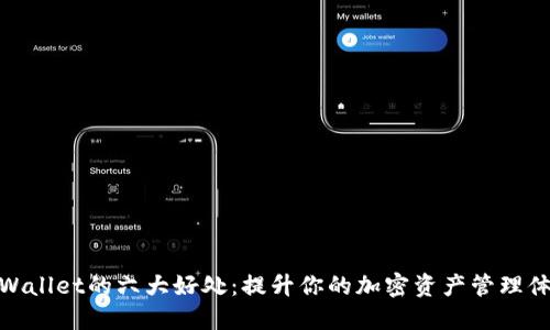 TPWallet的六大好处：提升你的加密资产管理体验